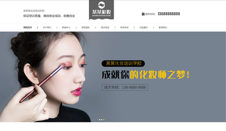 玉树化妆培训机构公司通用响应式企业网站